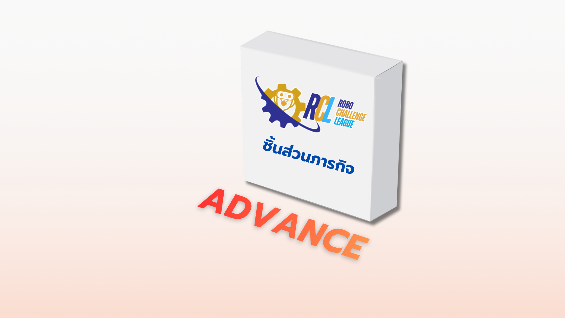 ชิ้นส่วนภารกิจ Advance